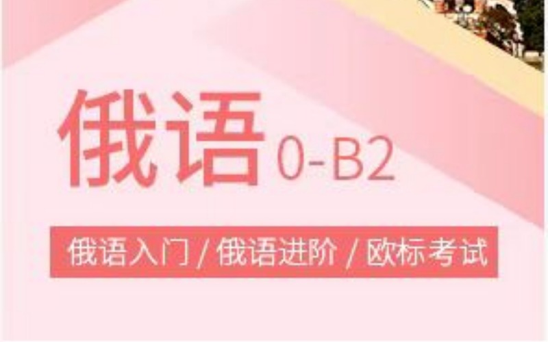 合肥俄語精選培訓(xùn)課程