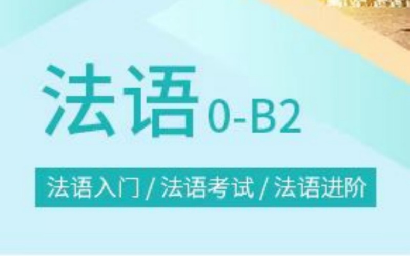 合肥法語精選培訓課程