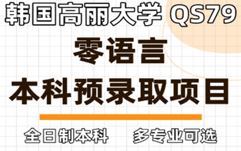 韓國(guó)高麗大學(xué)零語(yǔ)言本科預(yù)錄取項(xiàng)目