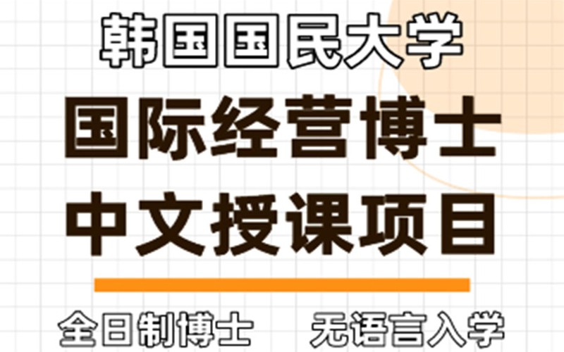 韩国国民大学经营学博士中文授课项目