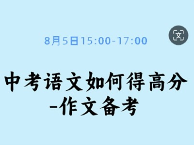 名師課堂|中考語(yǔ)文作文如何得高分？