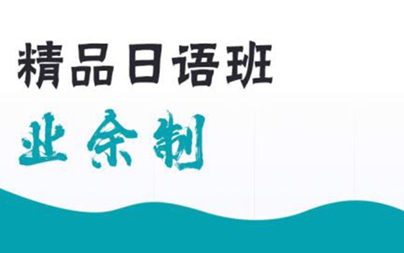 上海精品日語班業(yè)余制培訓(xùn)班