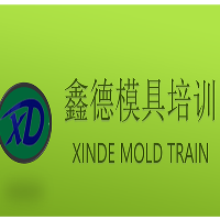 深圳鑫德模具軟件培訓(xùn)學(xué)校