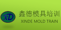 深圳鑫德模具軟件培訓(xùn)學(xué)校