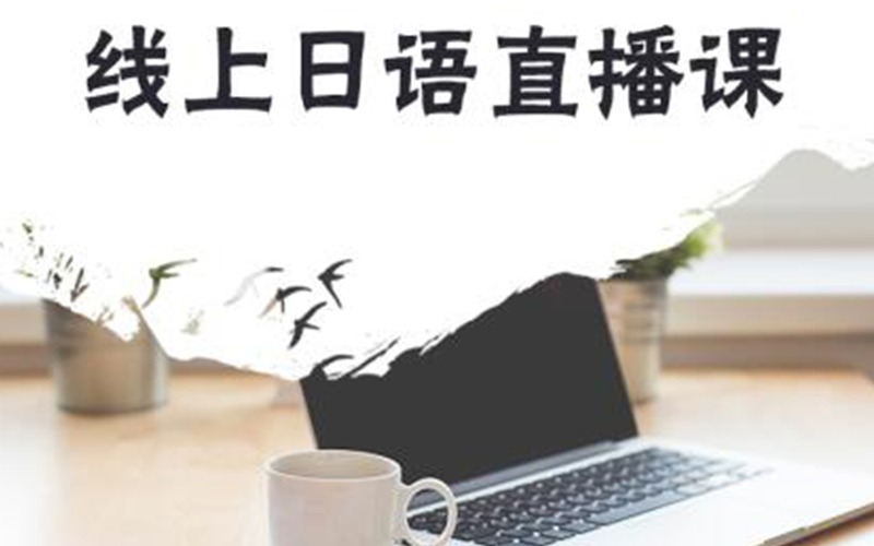 上海日語(yǔ)線(xiàn)上培訓(xùn)課程