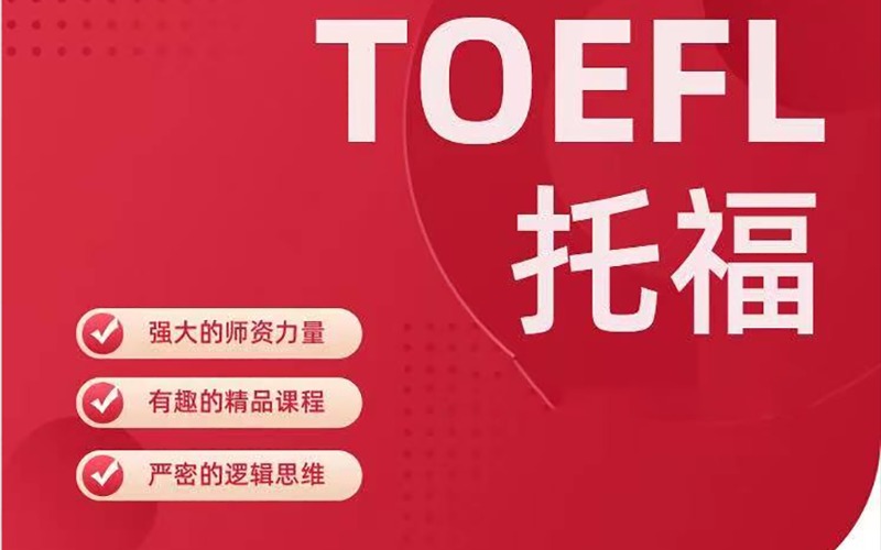 TOEFL juninor輔導(dǎo)提升班