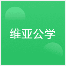 昆明維亞公學(xué)雅思托福留學(xué)國(guó)際教育培訓(xùn)中心