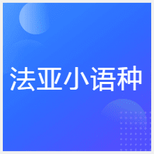 成都法亞小語種外語培訓(xùn)機(jī)構(gòu)