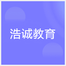 成都浩誠培訓機構(gòu)