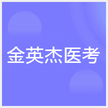 北京金英杰醫(yī)考培訓(xùn)機(jī)構(gòu)