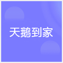 鄭州天鵝到家機構(gòu)