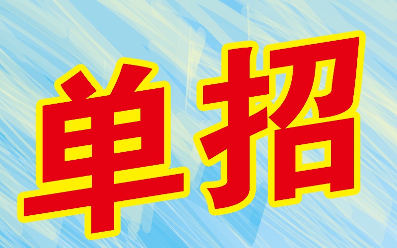 保定藝考單招十大類(lèi)專業(yè)培訓(xùn)班