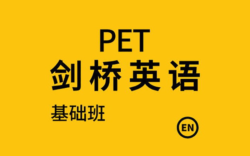 佛山劍橋英語PET考試基礎班