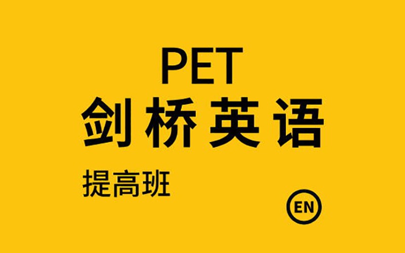 佛山劍橋英語PET考試提高班