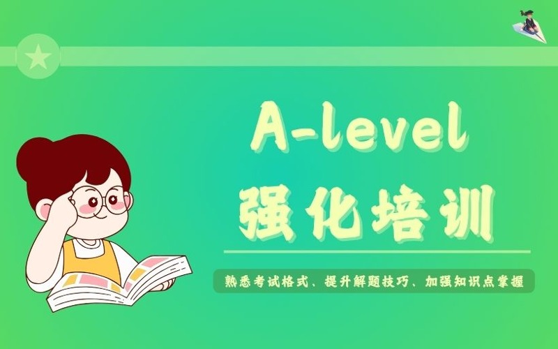 深圳A-Level強(qiáng)化培訓(xùn)課程