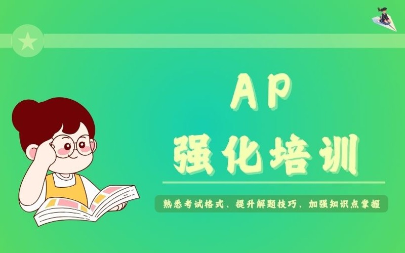 深圳AP強(qiáng)化培訓(xùn)課程