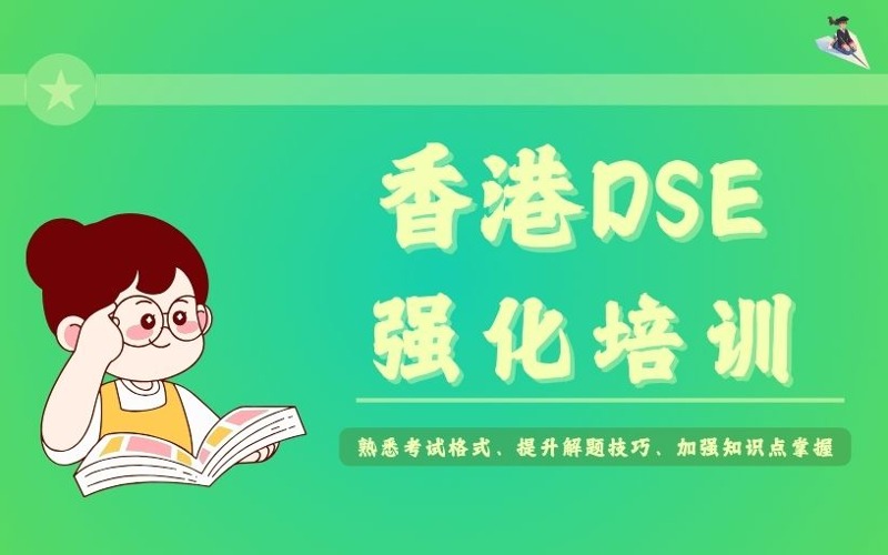 深圳DSE香港高考强化培训课程