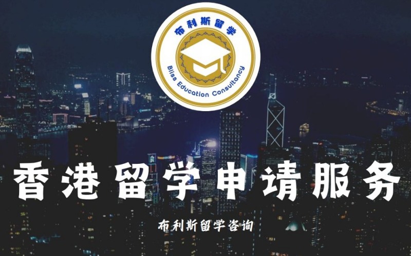 香港一站式境外留学申请服务