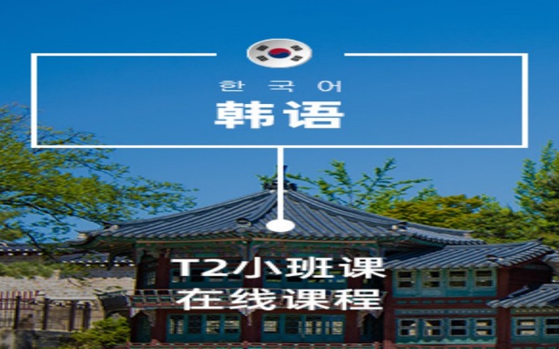 韓語(yǔ)T2線上小班課程