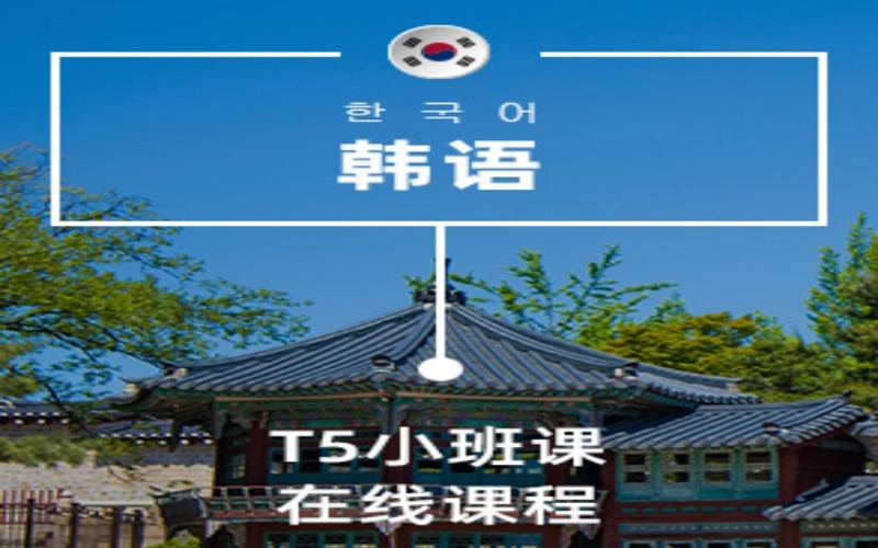 韓語(yǔ)T5線上小班課程