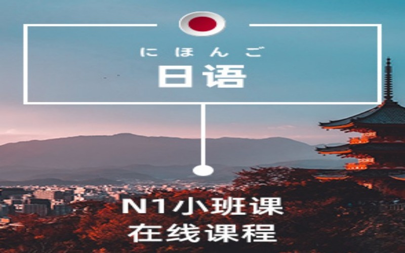 日語(yǔ)N1線上小班課程