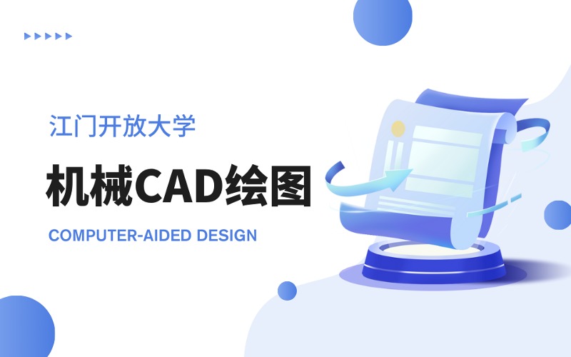 江门机械CAD绘图培训班