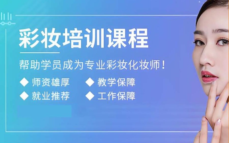 深圳彩妝+色彩搭配師職業(yè)技能培訓(xùn)