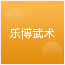 鄭州樂博武術(shù)俱樂部