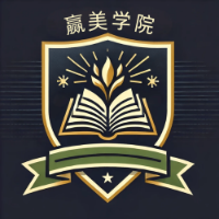 赢美学院