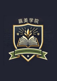 赢美学院