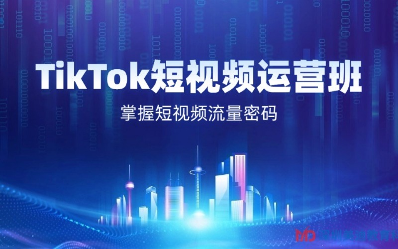 深圳TikTok 短視頻運(yùn)營(yíng)班