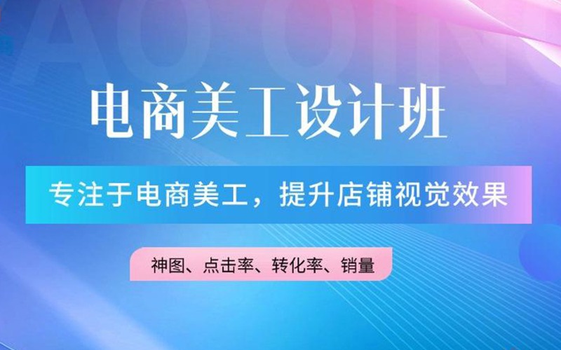 深圳電商美工設(shè)計班培訓(xùn)課