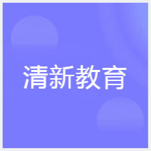 鄭州清新教育培訓(xùn)中心