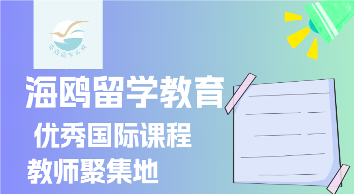 海鸥留学教育