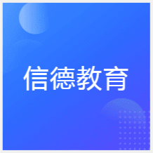 石家莊信德教育培訓(xùn)中心