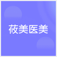 成都莜美醫(yī)美微整培訓(xùn)學(xué)校