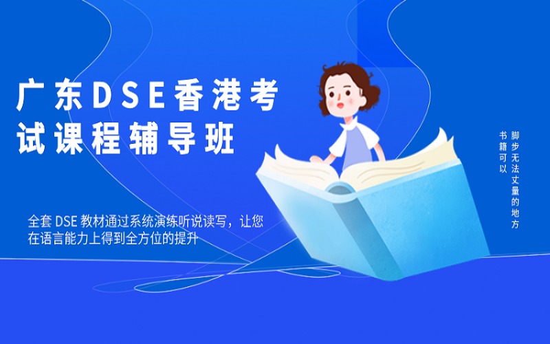 廣東DSE香港考試課程輔導(dǎo)班