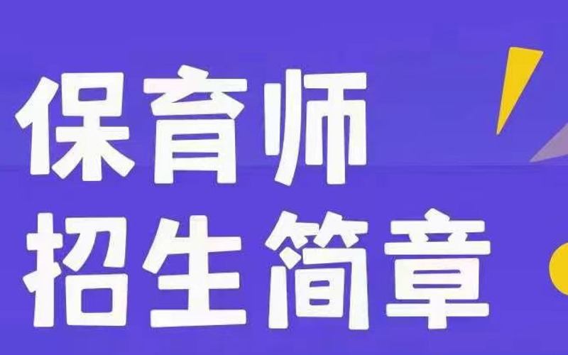 佛山保育師專(zhuān)業(yè)培訓(xùn)課程