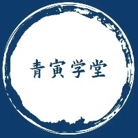 青岛青寅学堂