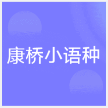 西安康橋小語種培訓(xùn)中心