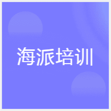 西安海派人才培訓(xùn)中心