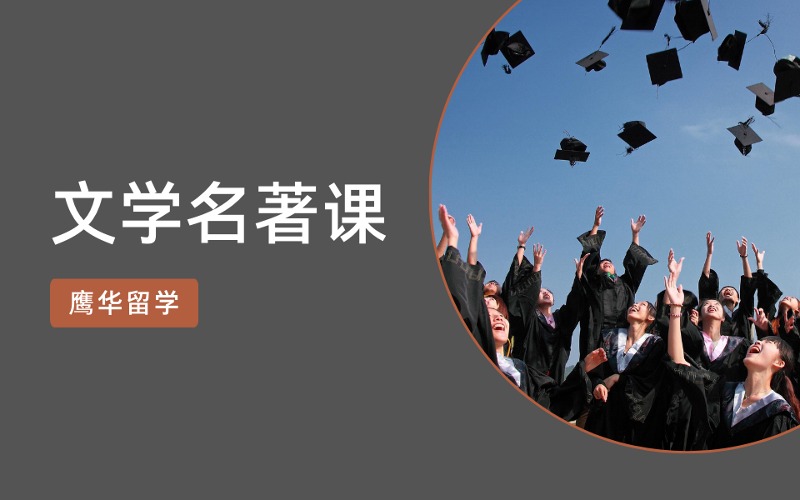 鹰华留学文学名著赏析课