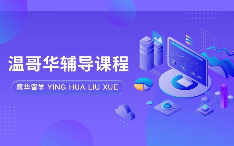 溫哥華數(shù)理化輔導(dǎo)課程：初中到高中