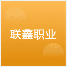 西安聯(lián)鑫職業(yè)技能培訓學校