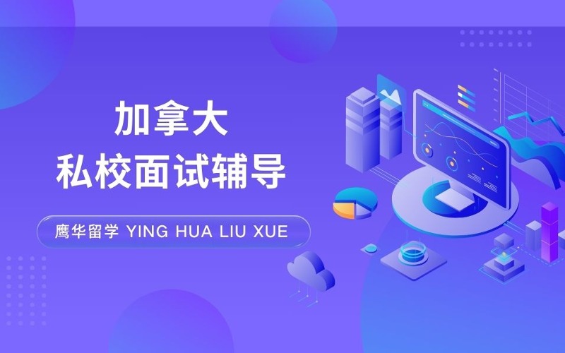 加拿大私立貴族學(xué)校面試輔導(dǎo)班