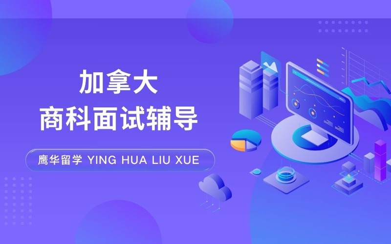 加拿大大學(xué)商科面試輔導(dǎo)班