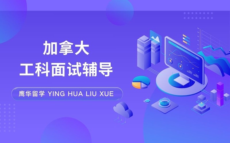 加拿大大學(xué)工科面試輔導(dǎo)班