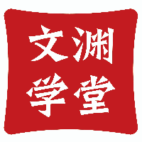 文淵學(xué)堂