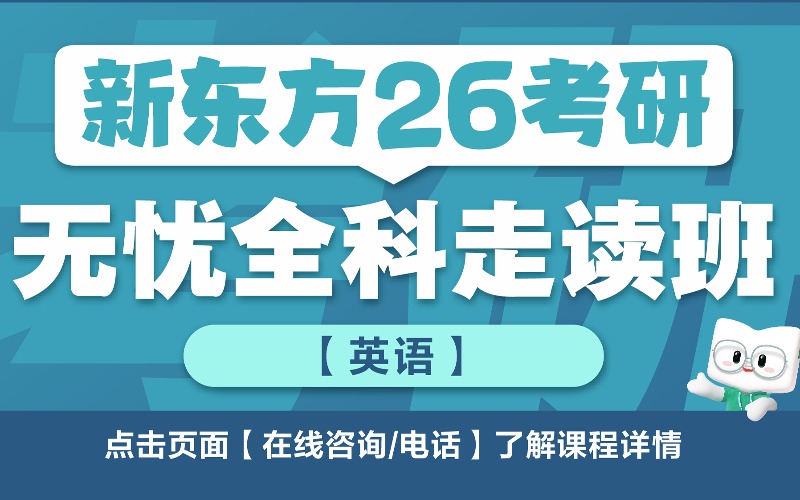 廣州新東方考研英語(yǔ)走讀班