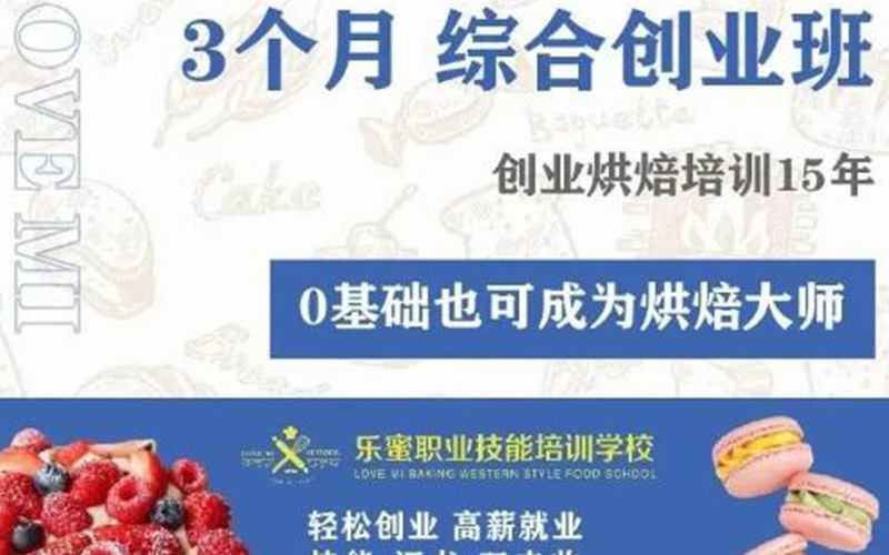 寧波3個(gè)月烘培全能綜合創(chuàng)業(yè)班培訓(xùn)課